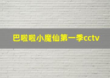 巴啦啦小魔仙第一季cctv