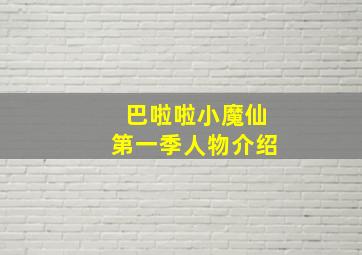 巴啦啦小魔仙第一季人物介绍