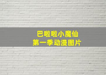 巴啦啦小魔仙第一季动漫图片