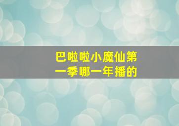 巴啦啦小魔仙第一季哪一年播的