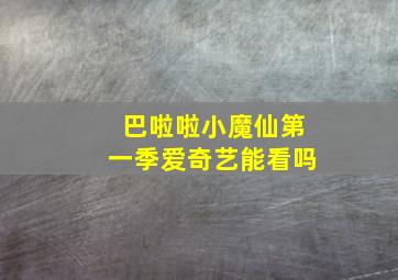 巴啦啦小魔仙第一季爱奇艺能看吗