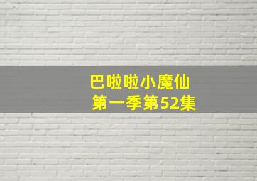 巴啦啦小魔仙第一季第52集