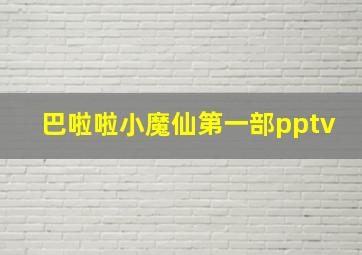 巴啦啦小魔仙第一部pptv