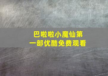 巴啦啦小魔仙第一部优酷免费观看