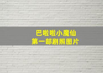 巴啦啦小魔仙第一部剧照图片