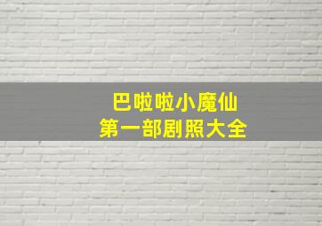 巴啦啦小魔仙第一部剧照大全