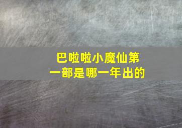 巴啦啦小魔仙第一部是哪一年出的