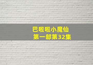 巴啦啦小魔仙第一部第32集