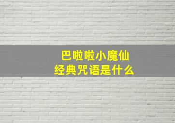 巴啦啦小魔仙经典咒语是什么