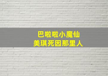 巴啦啦小魔仙美琪死因那里人