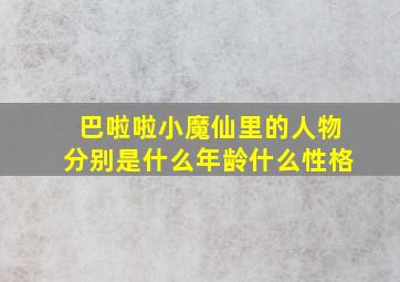 巴啦啦小魔仙里的人物分别是什么年龄什么性格