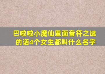 巴啦啦小魔仙里面音符之谜的话4个女生都叫什么名字