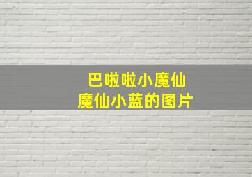 巴啦啦小魔仙魔仙小蓝的图片