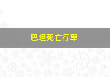 巴坦死亡行军