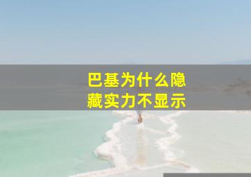 巴基为什么隐藏实力不显示