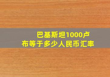 巴基斯坦1000卢布等于多少人民币汇率