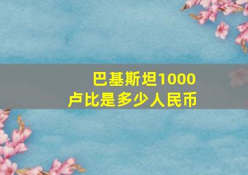 巴基斯坦1000卢比是多少人民币