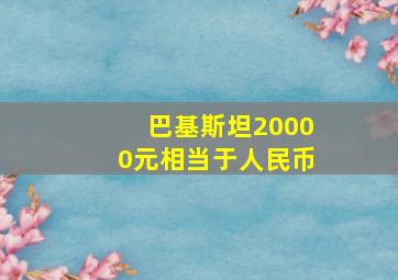 巴基斯坦20000元相当于人民币