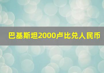 巴基斯坦2000卢比兑人民币