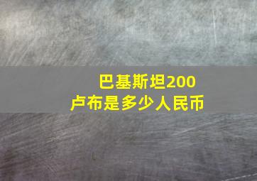 巴基斯坦200卢布是多少人民币