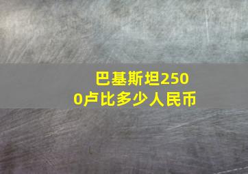 巴基斯坦2500卢比多少人民币