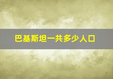 巴基斯坦一共多少人口