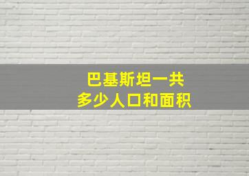 巴基斯坦一共多少人口和面积