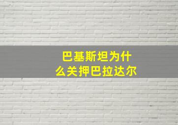 巴基斯坦为什么关押巴拉达尔