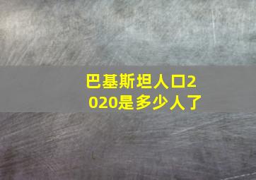 巴基斯坦人口2020是多少人了