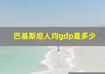 巴基斯坦人均gdp是多少