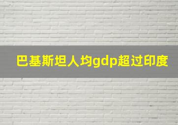 巴基斯坦人均gdp超过印度