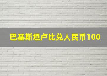 巴基斯坦卢比兑人民币100