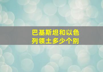 巴基斯坦和以色列领土多少个别