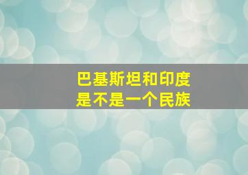 巴基斯坦和印度是不是一个民族