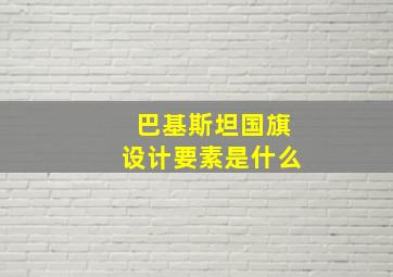 巴基斯坦国旗设计要素是什么