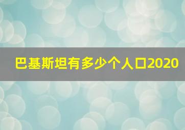 巴基斯坦有多少个人口2020