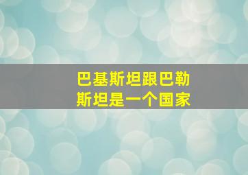 巴基斯坦跟巴勒斯坦是一个国家