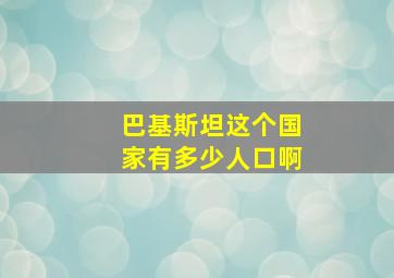 巴基斯坦这个国家有多少人口啊