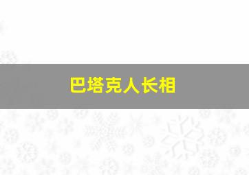 巴塔克人长相