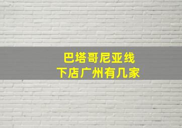 巴塔哥尼亚线下店广州有几家