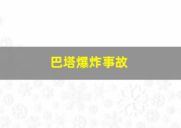 巴塔爆炸事故