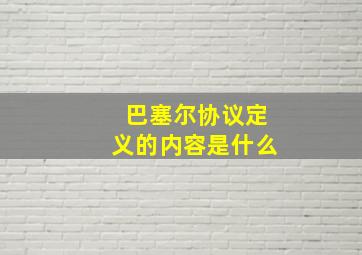 巴塞尔协议定义的内容是什么