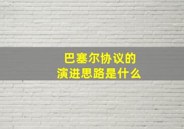 巴塞尔协议的演进思路是什么