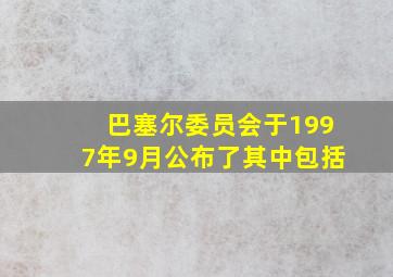 巴塞尔委员会于1997年9月公布了其中包括