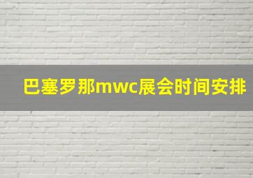 巴塞罗那mwc展会时间安排