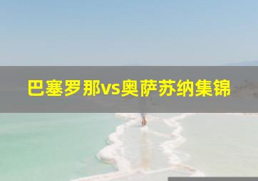 巴塞罗那vs奥萨苏纳集锦