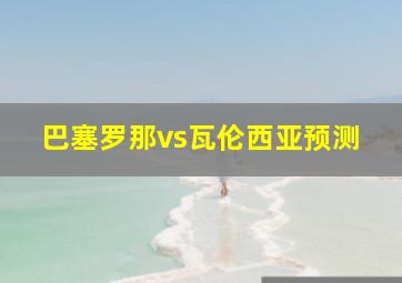 巴塞罗那vs瓦伦西亚预测