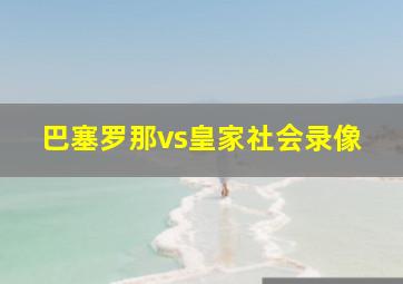 巴塞罗那vs皇家社会录像