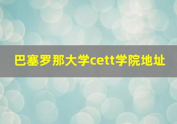 巴塞罗那大学cett学院地址