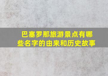 巴塞罗那旅游景点有哪些名字的由来和历史故事